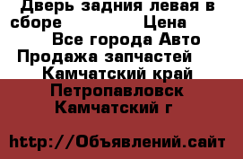 Дверь задния левая в сборе Mazda CX9 › Цена ­ 15 000 - Все города Авто » Продажа запчастей   . Камчатский край,Петропавловск-Камчатский г.